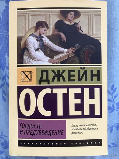Джейн Остен. Гордость и предубеждение