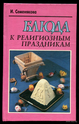И. Семенякова. Блюда к религиозным праздникам. Книга кулинарных рецептов. (Д)