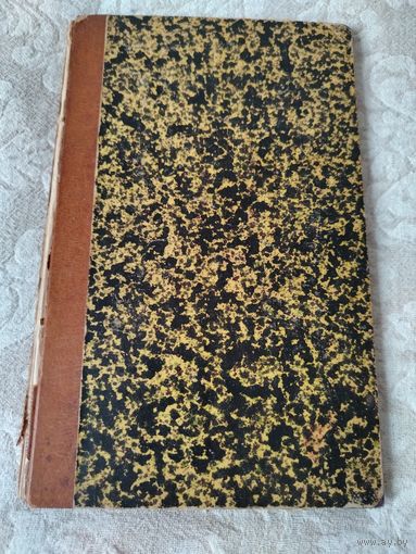 Старинная книга "Переводы из древних поэтов" Василия Васильевича Латышева, (филолог- классик эпиграфист и историк), " С - Петербург. Типография В. Безобразова и Комп." 1898 год