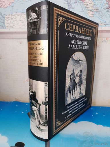 СЕРВАНТЕС "ХИТРОУМНЫЙ ИДАЛЬГО ДОН КИХОТ ЛАМАНЧСКИЙ". ПОЛНОЕ ИЗДАНИЕ В ОДНОМ ТОМЕ. СВЫШЕ СЕМИСОТ ДЕВЯНОСТА ИЛЛЮСТРАЦИЙ ХОСЕ ХИМЕНЕСА АРАНДЫ И ДРУГИХ ИСПАНСКИХ ХУДОЖНИКОВ. МЕЛОВАННАЯ БУМАГА.