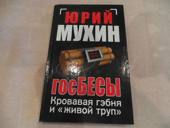 Мухин Юрий. ГосБЕСЫ : Кровавая гэбня и живой труп. Серия Новые книги Юрия Мухина М. Яуза-Пресс 2011г.