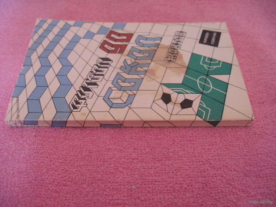 Футбол-1990. "Сокол" Саратов. Саратов, 1990г