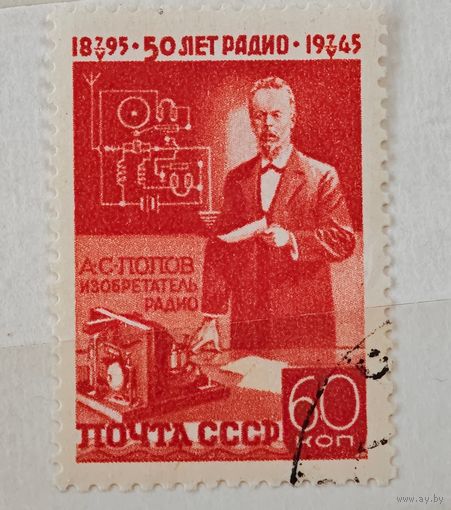 1945 год Попов 50 лет радио СССР