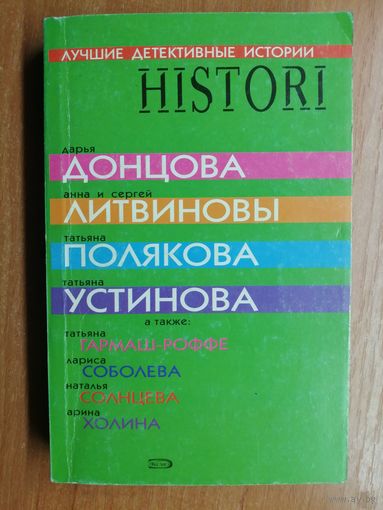 Сборник рассказов "Лучшие детективные истории"