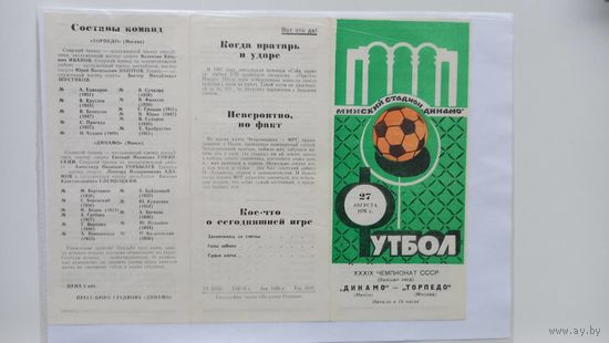 Динамо Минск Торпедо Москва 1976