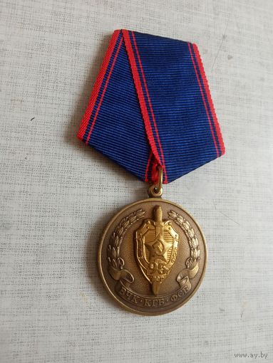 Медаль. 95 лет КГБ.