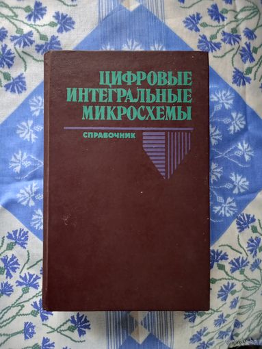 Цифровые  интегральные  микросхемы. Справочник.  2 изд 1996. Торг уместен.