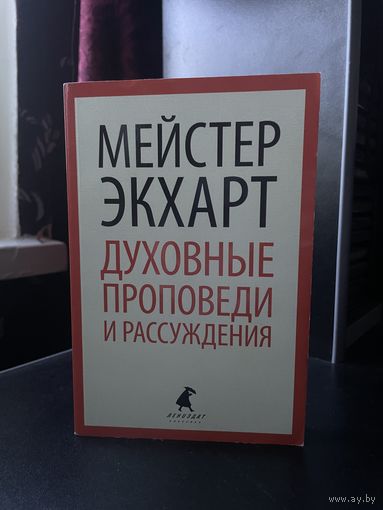 Мейстер Экхарт "Духовные проповеди и рассуждения"
