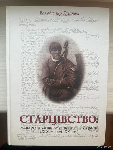 Старцівство мандрівні співці-музиканти в Украіні
