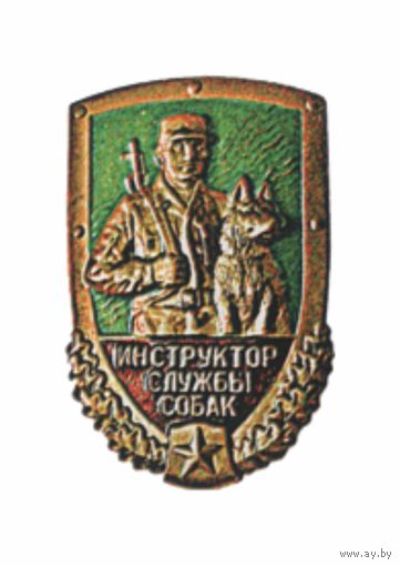 ИНСТРУКТОР СЛУЖБЫ СОБАК (на русском языке!)