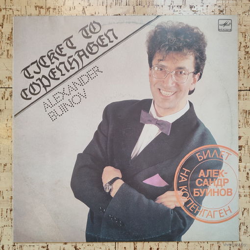 Александр Буйнов, Билет на Копенгаген, 1990, LP