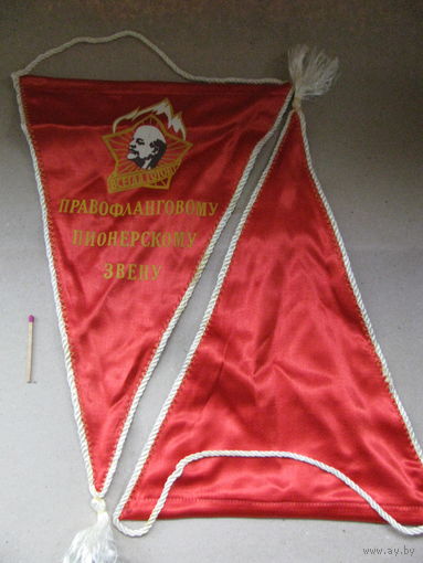 Вымпел. Правофланговому пионерскому звену. цена за 1 шт.