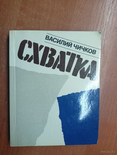 Василий Чичков "Схватка"