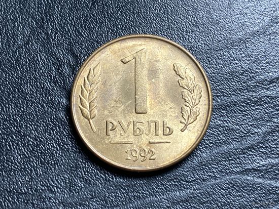 1 рубль 1992 Россия. Брак. Непрочекан.