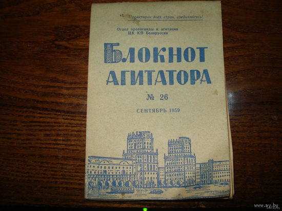 КПСС Блокнот агитатора No26 сентябрь 1959
