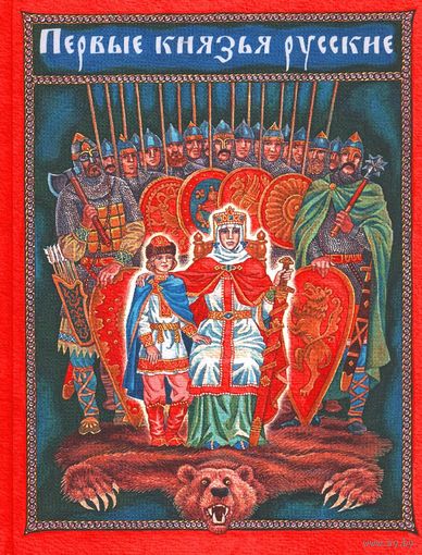Первые князья русские. Рассказы для детей. Владимир Вахромеев. Художник Арнольд Тамбовкин ///