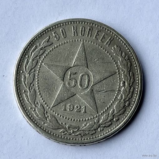 Монета серебро РАННИЕ СОВЕТЫ РСФСР 50 копеек 1921 год (А.Г) ОТЛИЧНЫЕ
