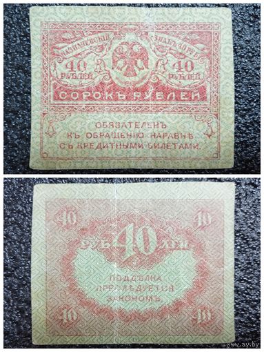 40 рублей Россия обр. 1917 г.