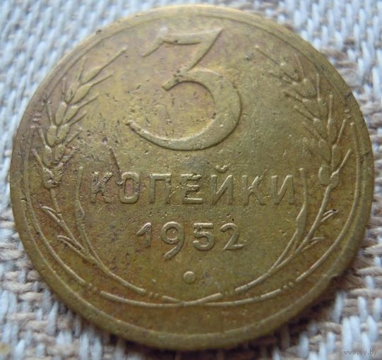 3 копейки 1952 года. Федорин 121.