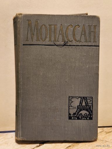 Мопассан Ги де - Собрание Сочинений (Том 9)