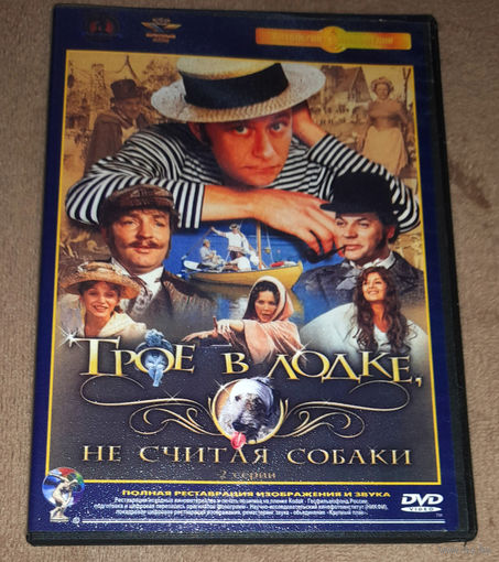 Трое в лодке не считая собаки (DVD Video)