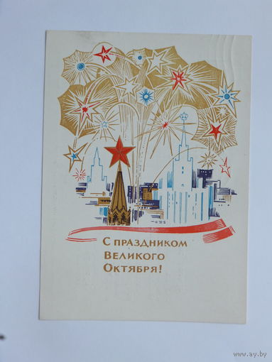 Анискин с праздником октября 1965  10х15  см
