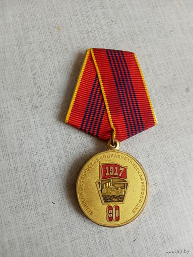 Медаль. 90 лет Октябрьской Революции. КПБ.