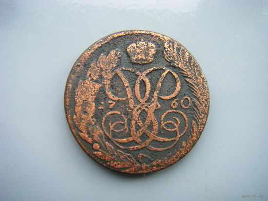 5 копеек 1760г. Елизавета I