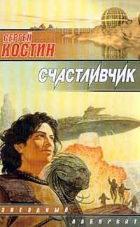 Счастливчик