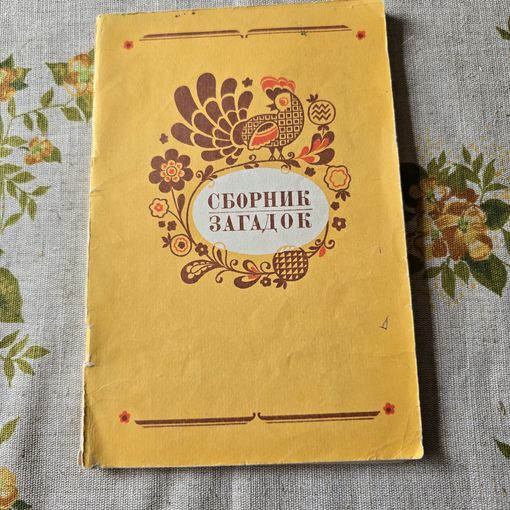 Сборник загадок