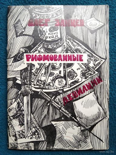 Олег Зайцев. Рифмованные девиации