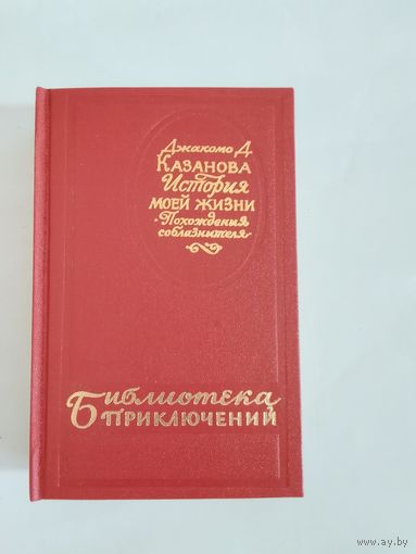 Джакоммо Д. Казанова История моей жизни. Похождения соблазнителя