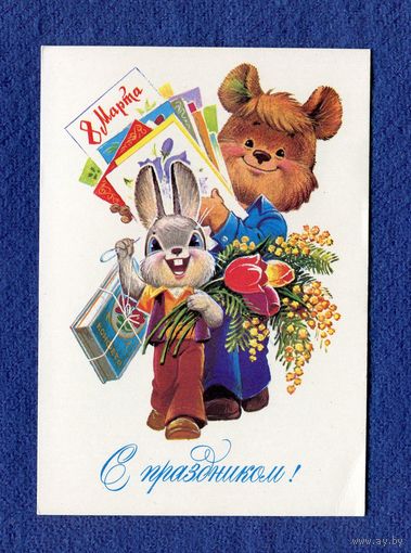 Зарубин В. С праздником! 1982г. Чистая