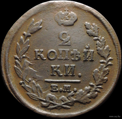 2 копейки 1820 ЕМ НМ, Отличная! С 1 Рубля! Смотрите другие лоты!