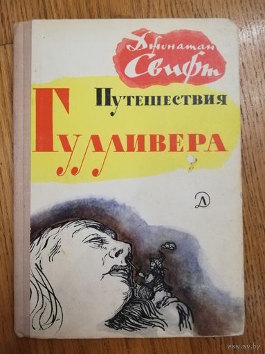 1973. Джонатан Свифт. Путешествия Гулливера.Пересказ для детей Т.Габбе. *