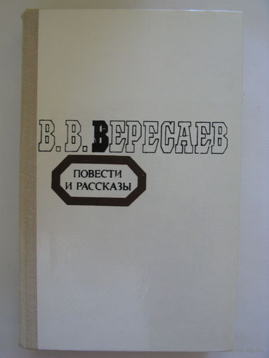 Повести и рассказы. В.В.Вересаев.