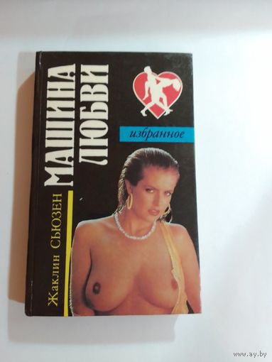 Жаклин Сьюзен. "Машина любви"