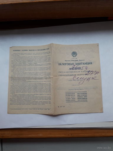 Залоговая квитанция (Москва Гознак 1938)