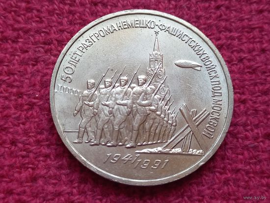 3 рубля 1991 г. 50 лет разгрома под Москвой.