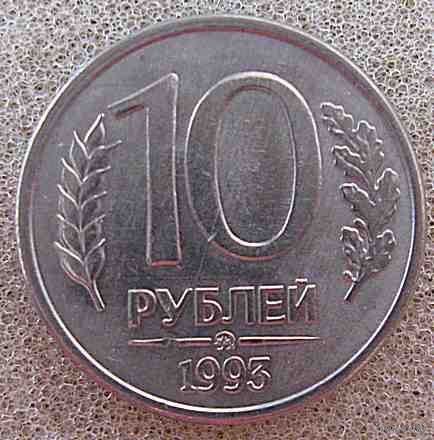 Россия 10 рублей 1993 г. ММД