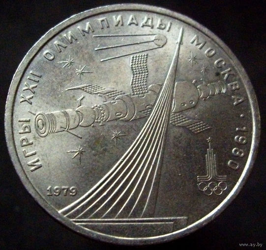 1 рубль 1979 Обелиск покорителям космоса, блеск