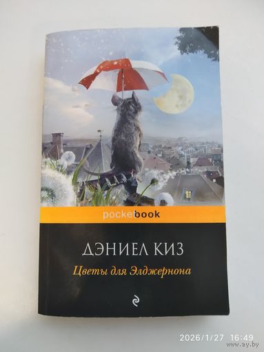 Цветы для Элджернона: Роман / Даниел Киз. (Pocket boоk)