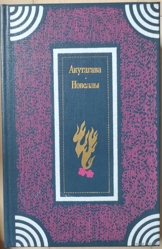 Акутагава "Новеллы"
