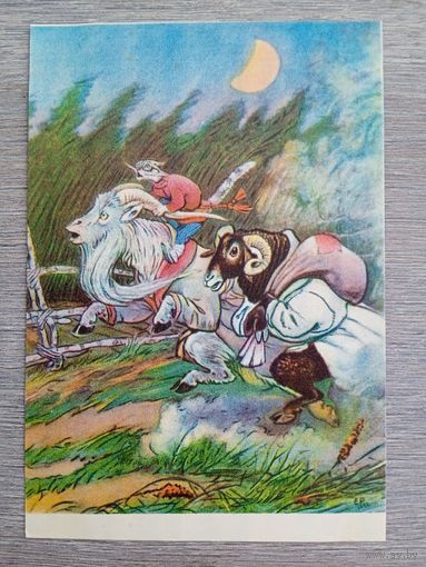 1955. Рачев. Кот-серый лоб, козел да баран