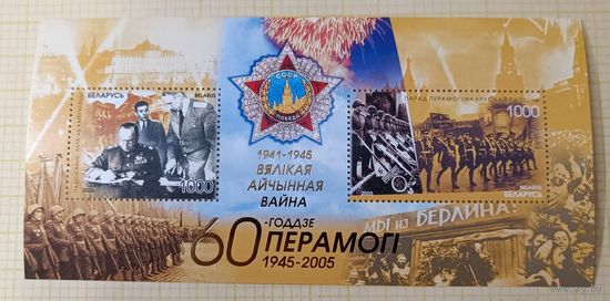 Беларусь 2005 60 лет Победы