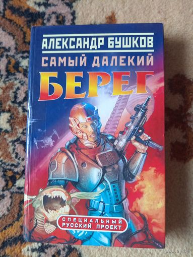 Александр Бушков  Самый далекий берег