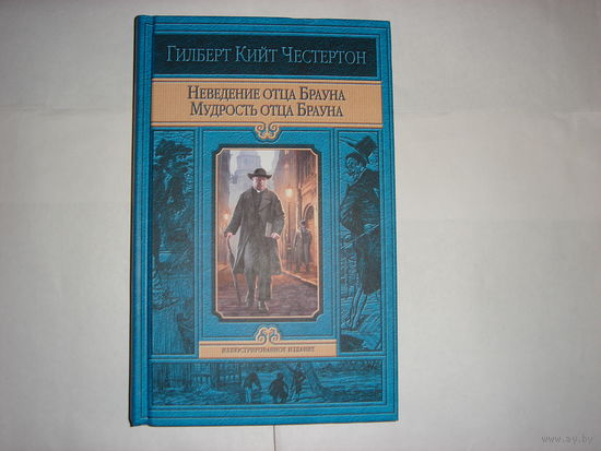 Гилберт Кийт Честертон.Неведение отца Брауна.Мудрость отца Брауна.Иллюстрированное издание.