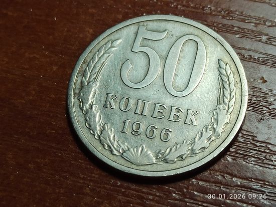 50 копеек 1966