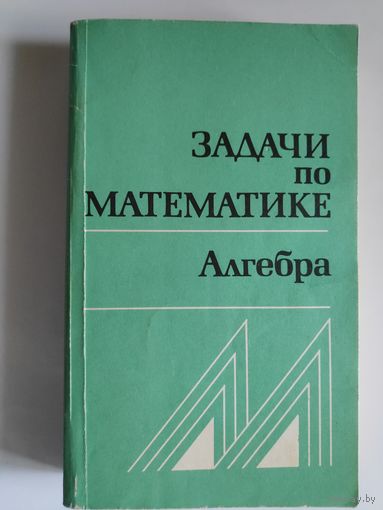 Задачи по математике. Алгебра. Справочное пособие.