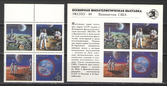 Марки СССР. 1989г. Космос. Филвыставка ЭКСПО-89